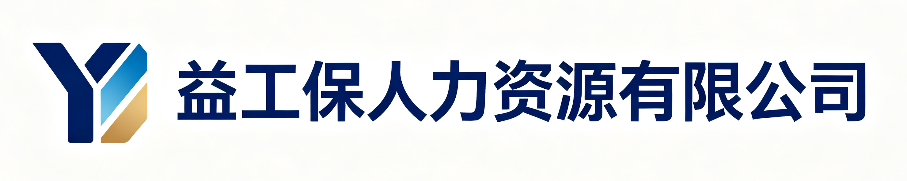 益工保人力资源让胡路站